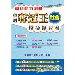 學科能力測驗奪冠王社會考科模擬複習卷【金石堂、博客來熱銷】