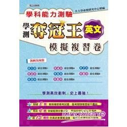 學科能力測驗奪冠王英文考科模擬複習卷【金石堂、博客來熱銷】