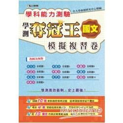 學科能力測驗奪冠王國文考科模擬複習卷【金石堂、博客來熱銷】