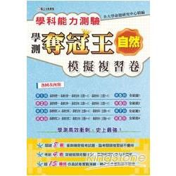 學科能力測驗奪冠王自然考科模擬複習卷【金石堂、博客來熱銷】