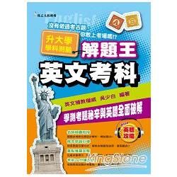 104年升大學學科測驗解題王 英文考科【金石堂、博客來熱銷】