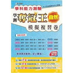 學科能力測驗奪冠王自然考科模擬複習卷（新課綱滿分版）【金石堂、博客來熱銷】