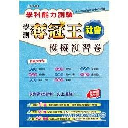 學科能力測驗奪冠王社會考科模擬複習卷（新課綱滿分版）【金石堂、博客來熱銷】