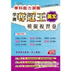 學科能力測驗奪冠王英文考科模擬複習卷（新課綱滿分版）【金石堂、博客來熱銷】