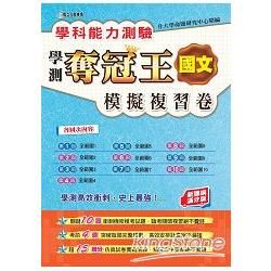 學科能力測驗奪冠王國文考科模擬複習卷（新課綱滿分版）【金石堂、博客來熱銷】