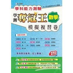 學科能力測驗奪冠王數學考科模擬複習卷（新課綱滿分版）【金石堂、博客來熱銷】