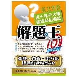 104升大學指定科目考試解題王：英文考科【金石堂、博客來熱銷】