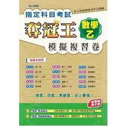 指定科目考試奪冠王數學乙模擬複習卷（新課綱滿分版）【金石堂、博客來熱銷】