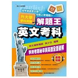 105年升大學學科測驗解題王 英文考科【金石堂、博客來熱銷】