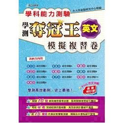 學科能力測驗奪冠王英文考科模擬複習卷(最新增訂版)【金石堂、博客來熱銷】