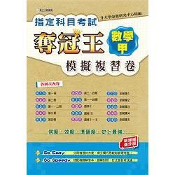 指定科目考試奪冠王數學甲模擬複習卷（新課綱滿分版）【金石堂、博客來熱銷】