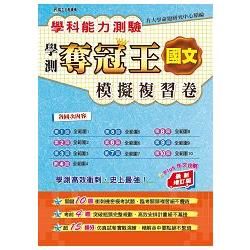 學科測驗奪冠王國文科模擬複習卷（最新增訂版）【金石堂、博客來熱銷】