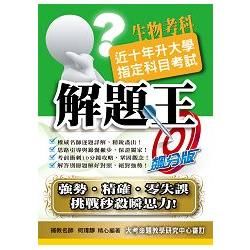 105升大學指定科目考試解題王：生物考科【金石堂、博客來熱銷】