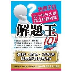 105升大學指定科目考試解題王－物理考科【金石堂、博客來熱銷】