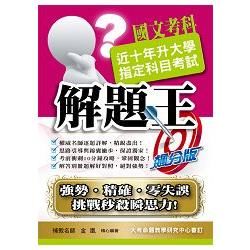 105升大學指定科目考試解題王－國文考科【金石堂、博客來熱銷】