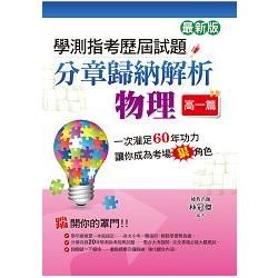 學測指考歷屆試題分章歸納解析物理（高一篇）（最新版）【金石堂、博客來熱銷】