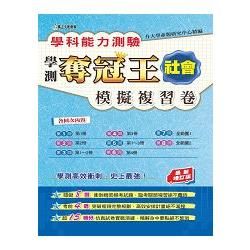 學科能力測驗奪冠王社會考科模擬複習卷（最新增訂版）