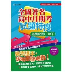 全國著名高中月期考試題特搜－基礎物理（二）B下【金石堂、博客來熱銷】