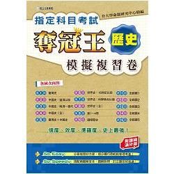 指定科目考試奪冠王：歷史模擬複習卷（新課綱滿分版）【金石堂、博客來熱銷】