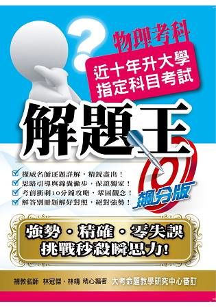 106升大學指定科目考試解題王－物理考科【金石堂、博客來熱銷】