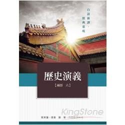 歷史演義【兩晉六】【金石堂、博客來熱銷】