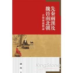 先秦兩漢及魏晉南北朝音樂傳播概論【金石堂、博客來熱銷】