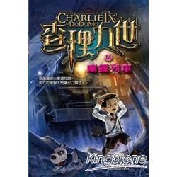 查理九世（14）：幽靈列車