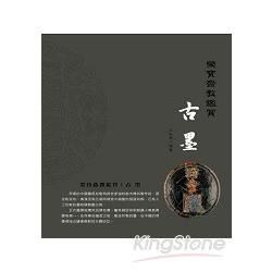 榮寶齋教鑑賞:古墨(彩色)