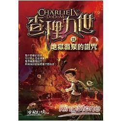 查理九世（18）：地獄溫泉的詛咒