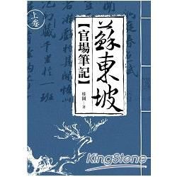 蘇東坡官場筆記(上)