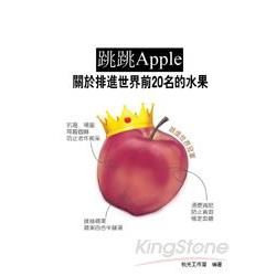 跳跳Apple關於排進世界20名的水果Ⅰ