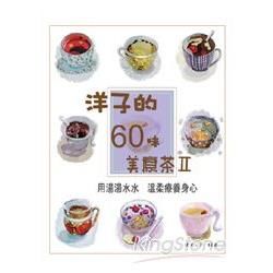 洋子的60味美療茶Ⅱ