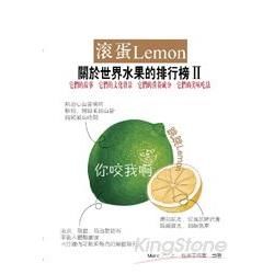 滾蛋Lemon：關於世界水果的排行榜Ⅱ