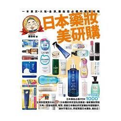 日本藥妝美研購：一本東京‧大阪‧金澤，藥妝控必備的爆買攻略
