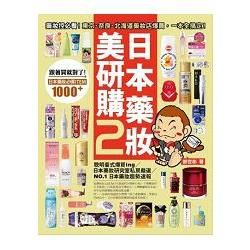 日本藥妝美研購（2）：藥妝控必看！東京‧奈良‧北海道藥妝店爆買，一本全搞定！