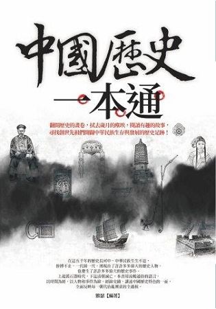 中國歷史一本通【金石堂、博客來熱銷】