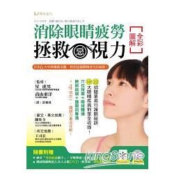 全彩圖解消除眼睛疲勞、拯救惡視力！： 日本6大中西權威名醫，教您延緩眼睛老化的秘密！