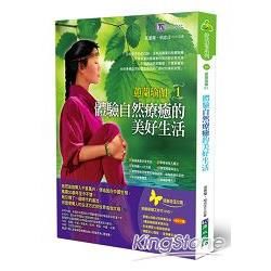 蕙蘭瑜伽 1: 體驗自然療癒的美好生活 (附DVD)