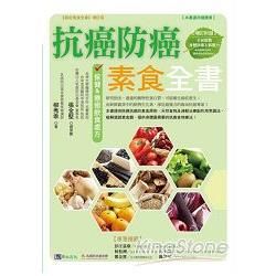 抗癌防癌素食全書