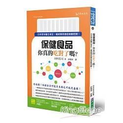 保健食品，你真的吃對了嗎？：日本眾多醫生肯定！權威專家徹底檢驗把關！