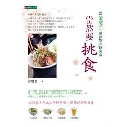 當然要挑食: 當梁瓊白遇見原味新美食