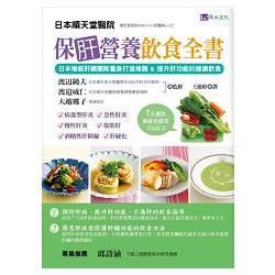 保肝營養飲食全書──日本權威肝臟團隊量身打造修護&提升肝功能的健康飲食！