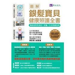 銀髮寶貝健康照護全書【金石堂、博客來熱銷】
