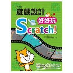 Scratch!遊戲設計好好玩