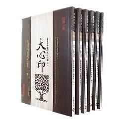 大心印套書（共六冊）