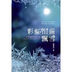 彩虹山莊飄雪：生氣盎然的小品