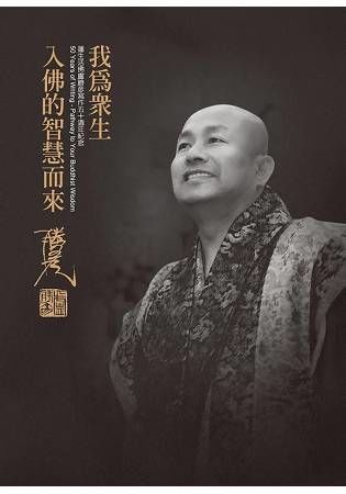 我為眾生入佛的智慧而來: 蓮生活佛盧勝彥寫作五十週年紀念