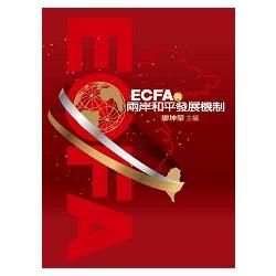 ECFA與兩岸和平發展機制【金石堂、博客來熱銷】