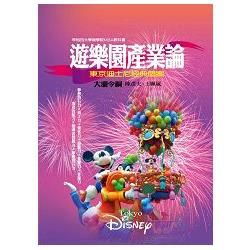 遊樂園產業論：東京迪士尼經典個案【金石堂、博客來熱銷】