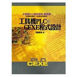 工具機PLC+CEXE程式設計